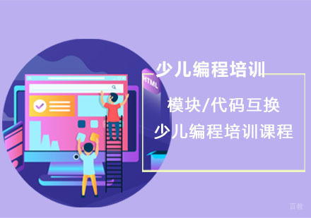 模块/代码互换少儿编程培训课程