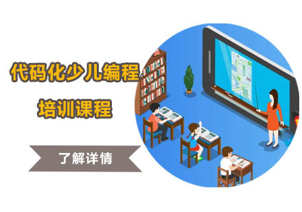 代码化少儿编程培训课程