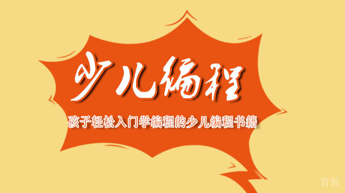 孩子轻松入门学编程的少儿编程书籍-合肥极客晨星少儿编程 