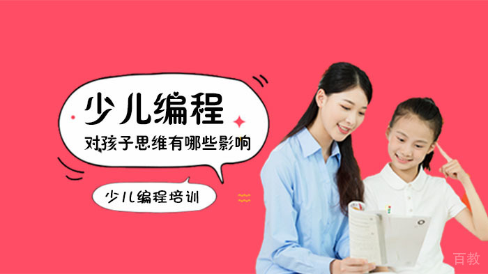 学习少儿编程对孩子思维有哪些影响-合肥极客晨星少儿编程 