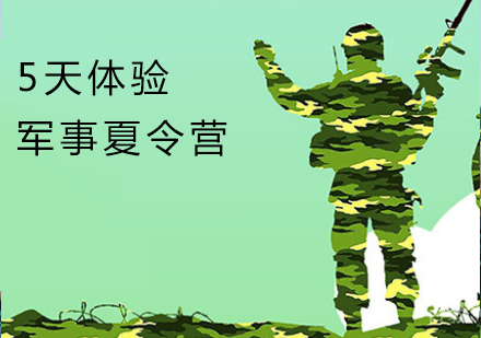 5天体验军事夏令营