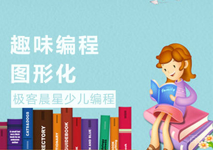 图形化趣味编程课程