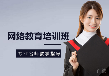 网络教育培训班
