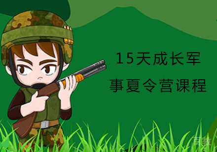15天成长军事夏令营课程