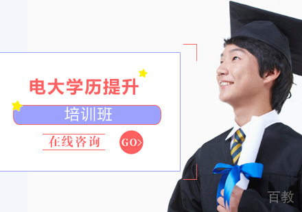 电大学历提升培训班