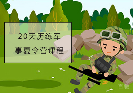 20天历练军事夏令营课程