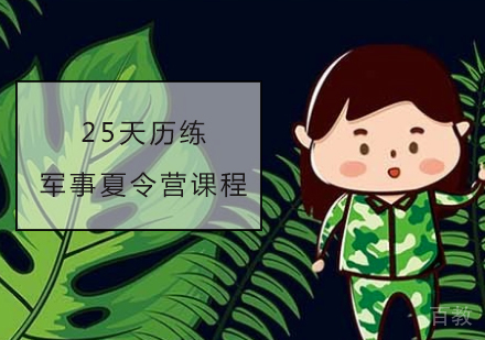 25天历练军事夏令营课程