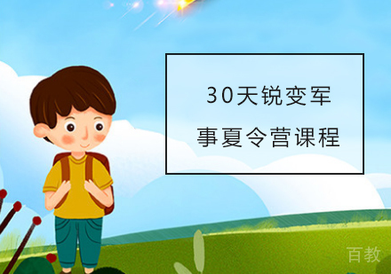 30天锐变军事夏令营课程
