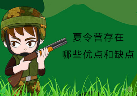 夏令营存在哪些优点和缺点