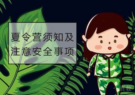 夏令营须知及注意安全事项