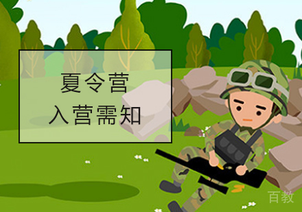 夏令营入营需知