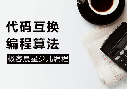 代码互换编程算法课程