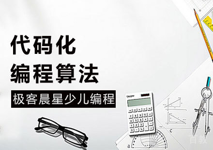 代码化编程算法课程