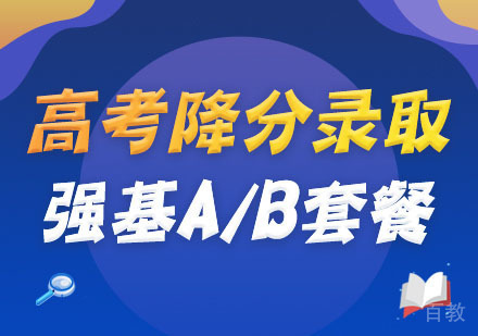 高考强基计划A/B套餐培训课程