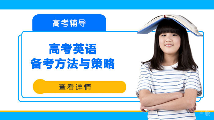 高考英语备考方法与策略-成都精锐教育高考英语辅导 