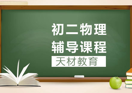 初二物理辅导课程