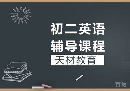 初二英语辅导课程
