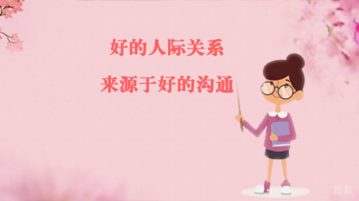 好的人际关系来源于好的沟通-成都华生教育 