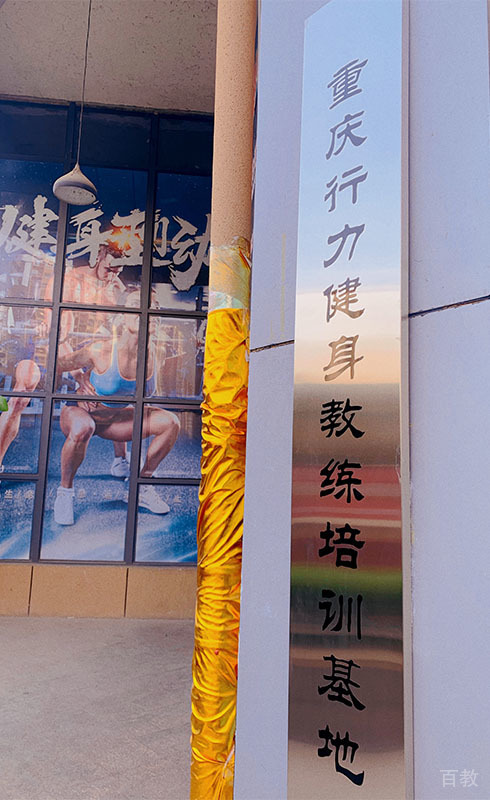 重庆行力健身教练培训学校健身教练培训基地