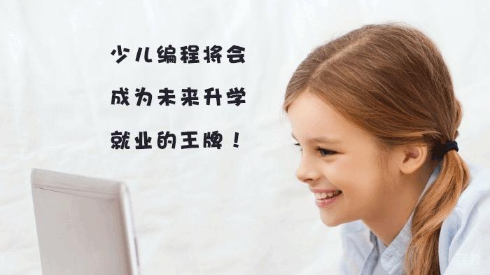 少儿编程将会成为未来升学，的王牌！ 
