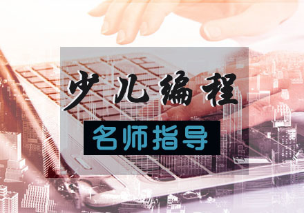 少儿编程培训