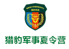 长沙猎豹军事夏令营