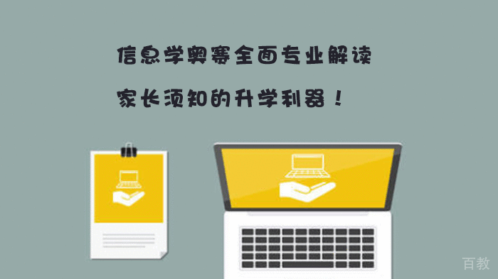 信息学奥赛全面专业解读，家长须知的升学利器！ 