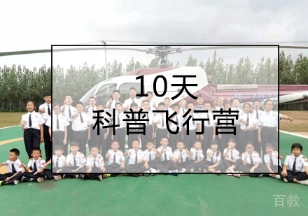 10天科普飞行营