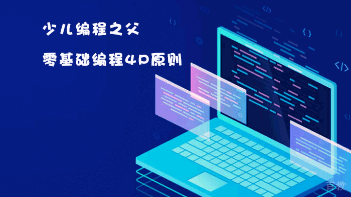 少儿编程之父的零基础编程4P原则 