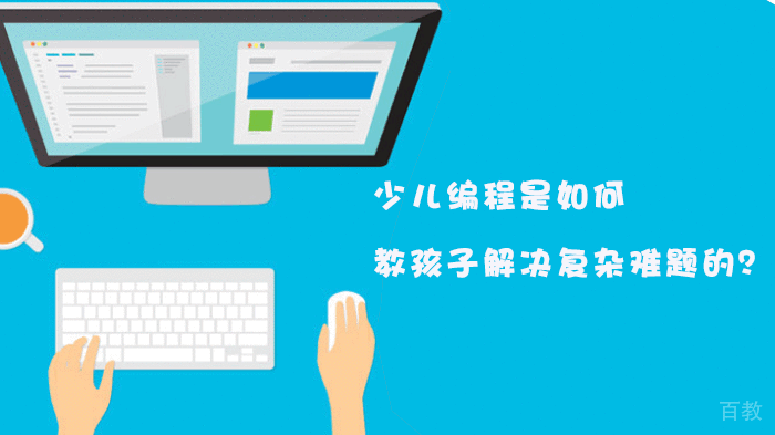 少儿编程是如何教孩子解决复杂难题的？ 