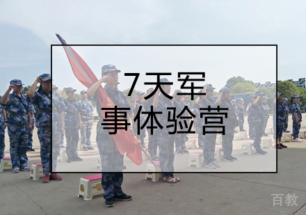 7天军事体验营