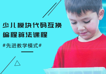 少儿模块代码互换编程算法课程