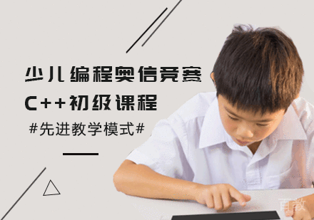 少儿编程奥信竞赛C++初级课程