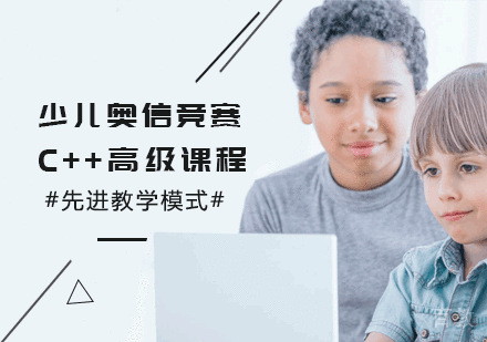 少儿奥信竞赛C++高级课程
