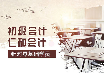 初级会计课程