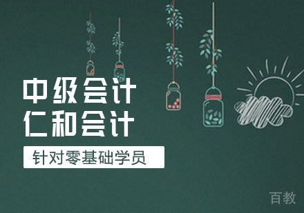 中级会计课程