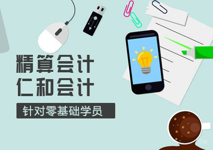 精算会计课程