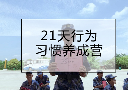 21天行为习惯养成营