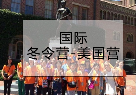 国际冬令营-美国营