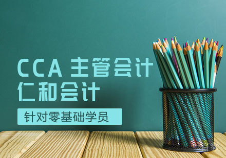 CCA主管会计课程