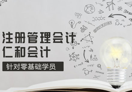 注册管理会计课程
