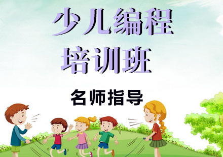 少儿编程培训班