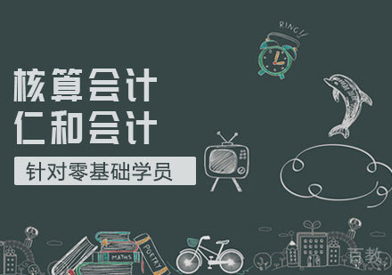 核算会计课程