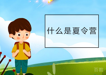 什么是夏令营