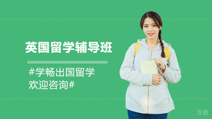 英国留学辅导班