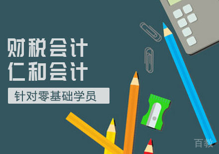 财税会计课程
