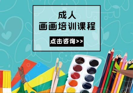 成人画画培训课程