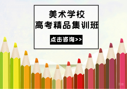 美术高考集训班
