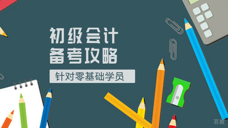 初级会计职称备考攻略