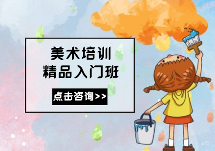 美术培训精品入门班